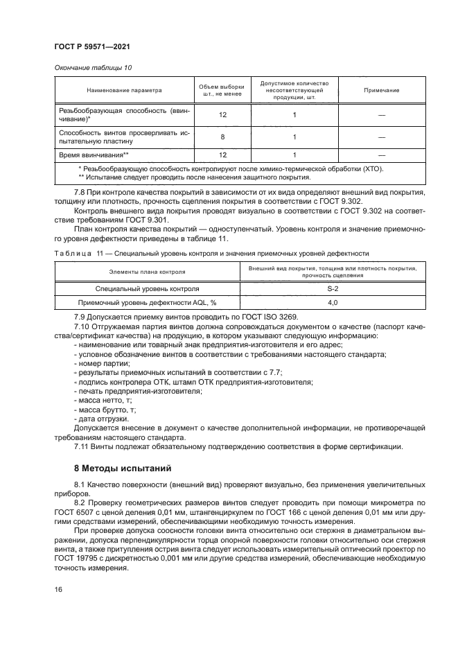 ГОСТ Р 59571-2021