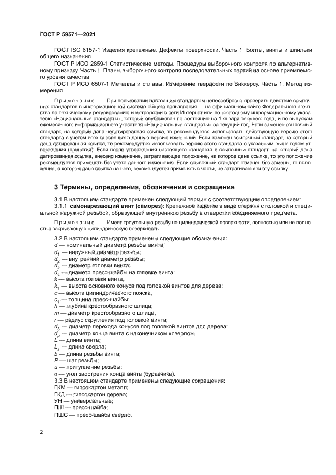 ГОСТ Р 59571-2021