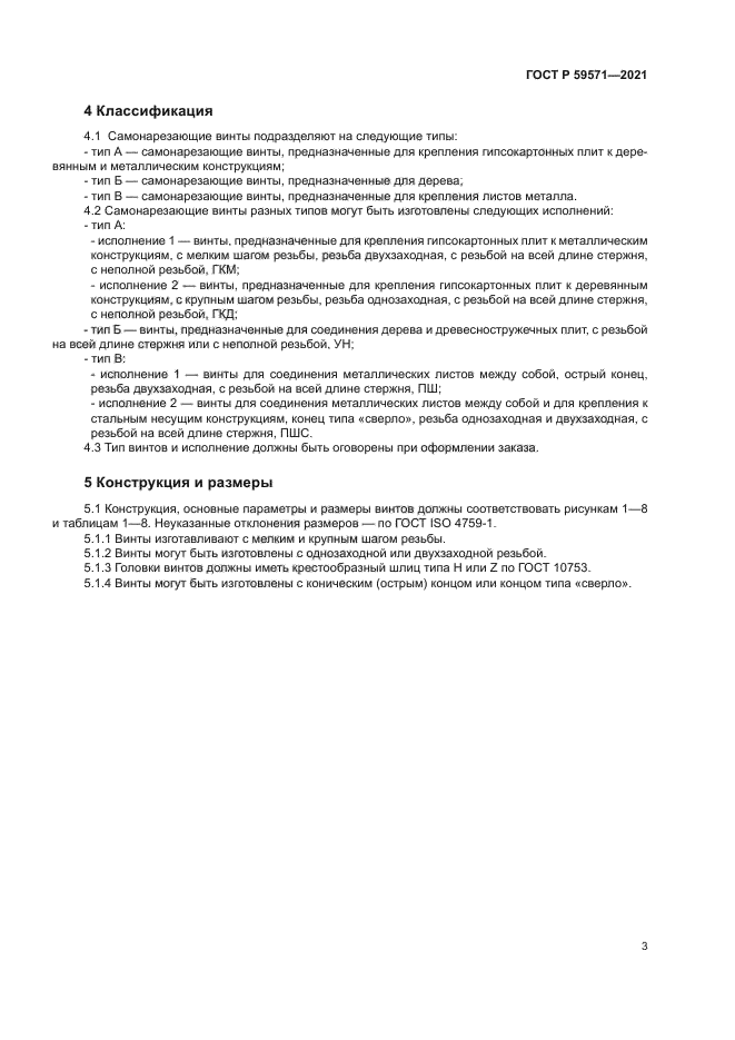 ГОСТ Р 59571-2021