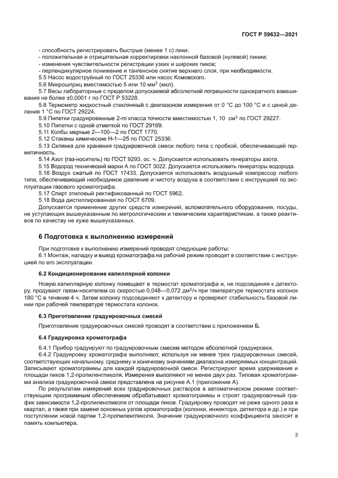 ГОСТ Р 59632-2021