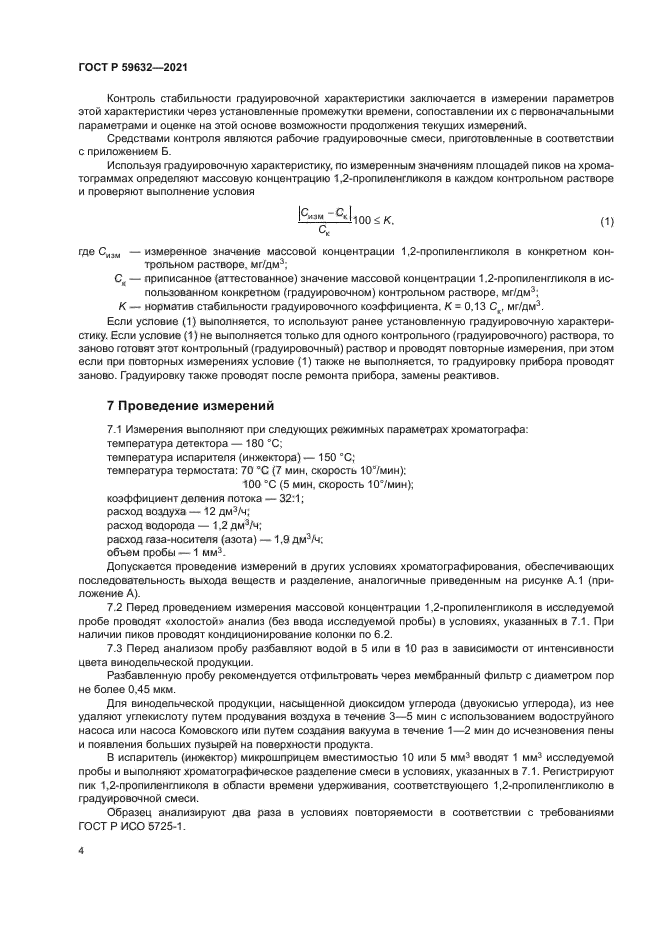 ГОСТ Р 59632-2021