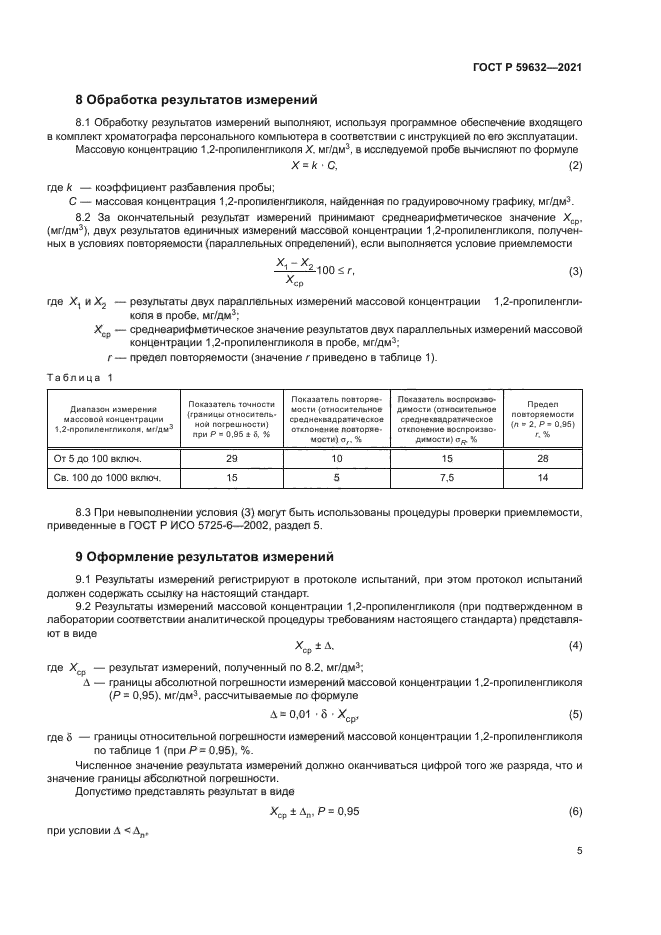 ГОСТ Р 59632-2021