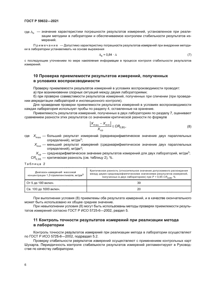 ГОСТ Р 59632-2021