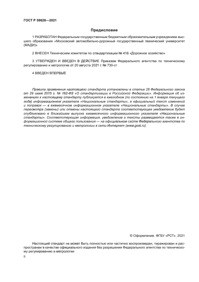 ГОСТ Р 59628-2021