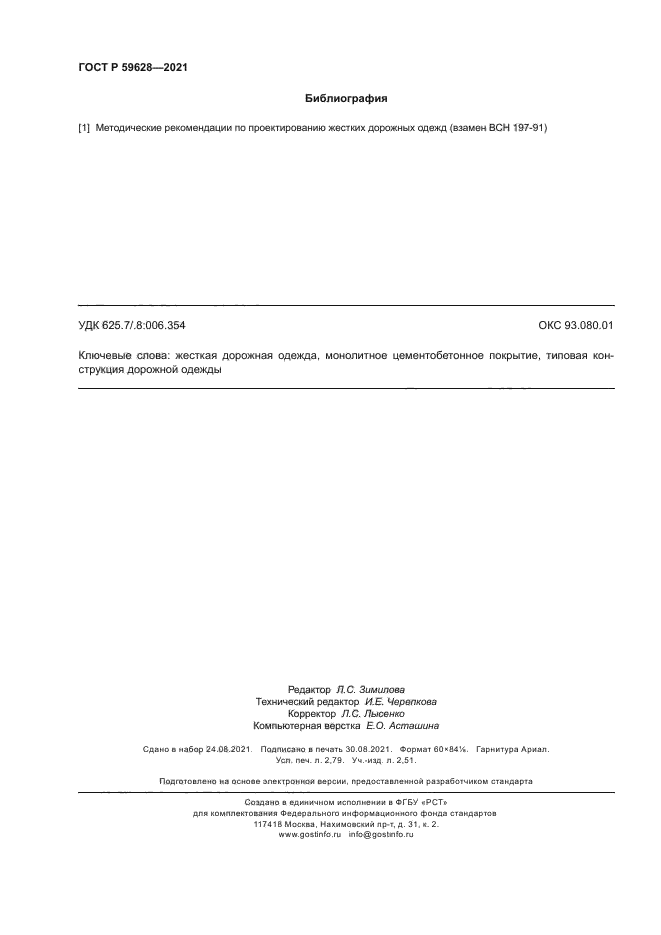 ГОСТ Р 59628-2021