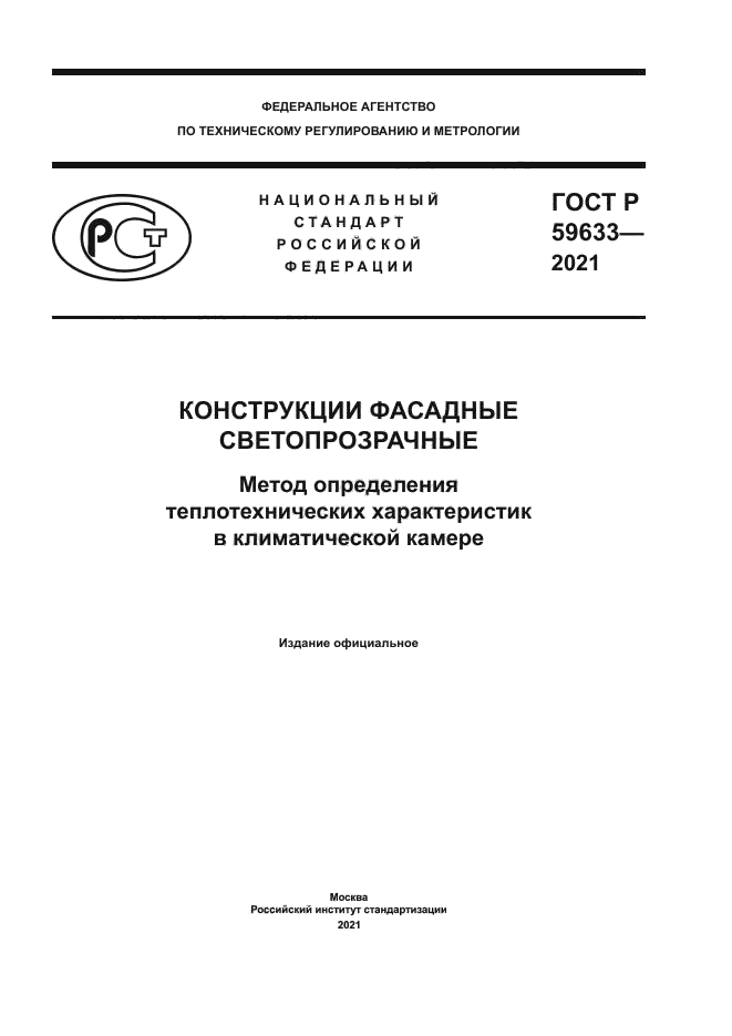 ГОСТ Р 59633-2021