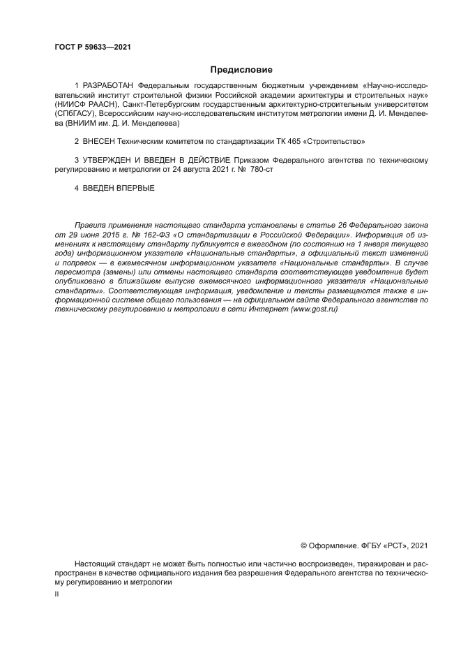 ГОСТ Р 59633-2021