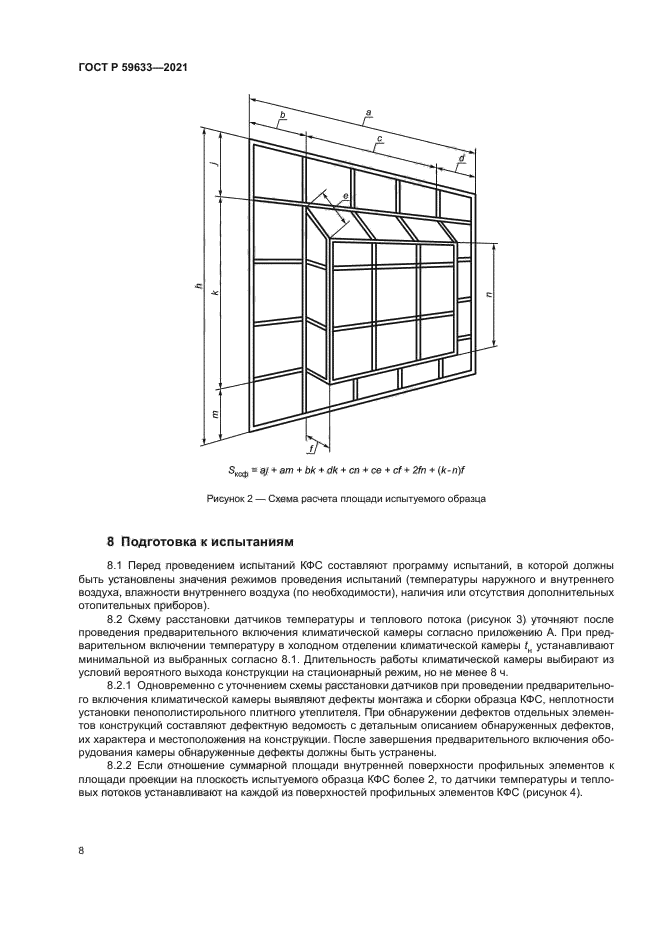 ГОСТ Р 59633-2021