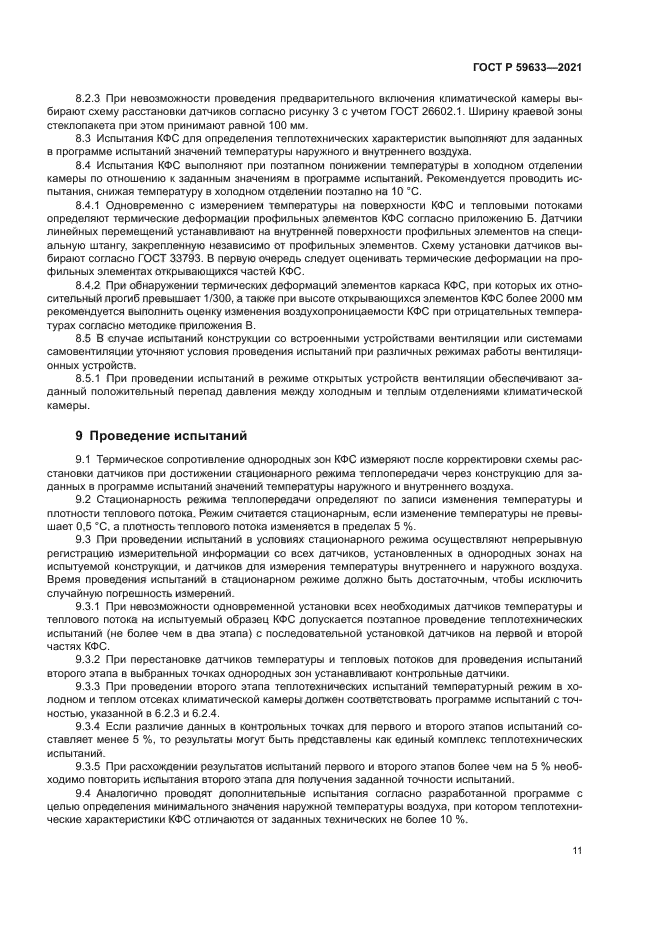 ГОСТ Р 59633-2021