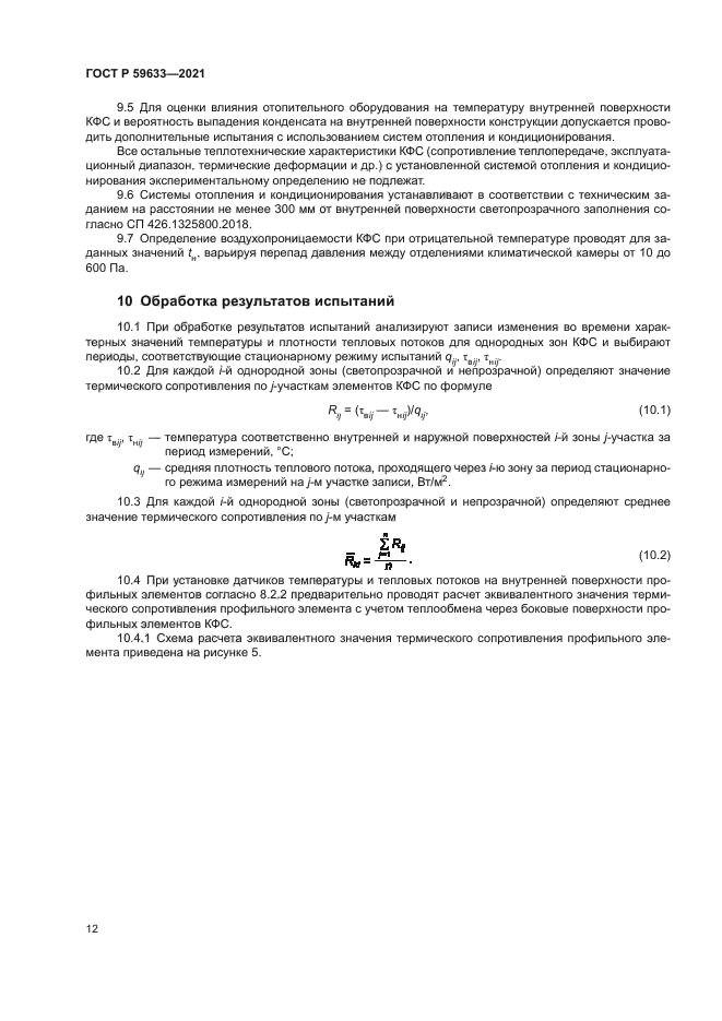 ГОСТ Р 59633-2021