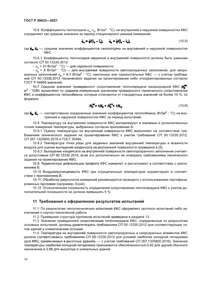 ГОСТ Р 59633-2021