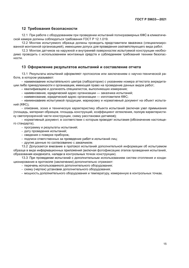 ГОСТ Р 59633-2021