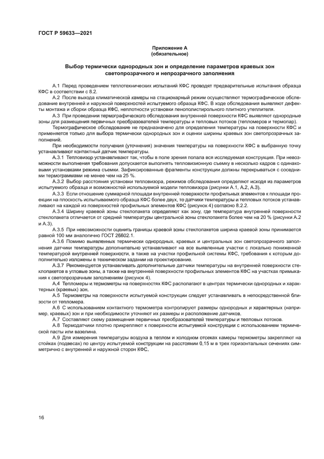 ГОСТ Р 59633-2021