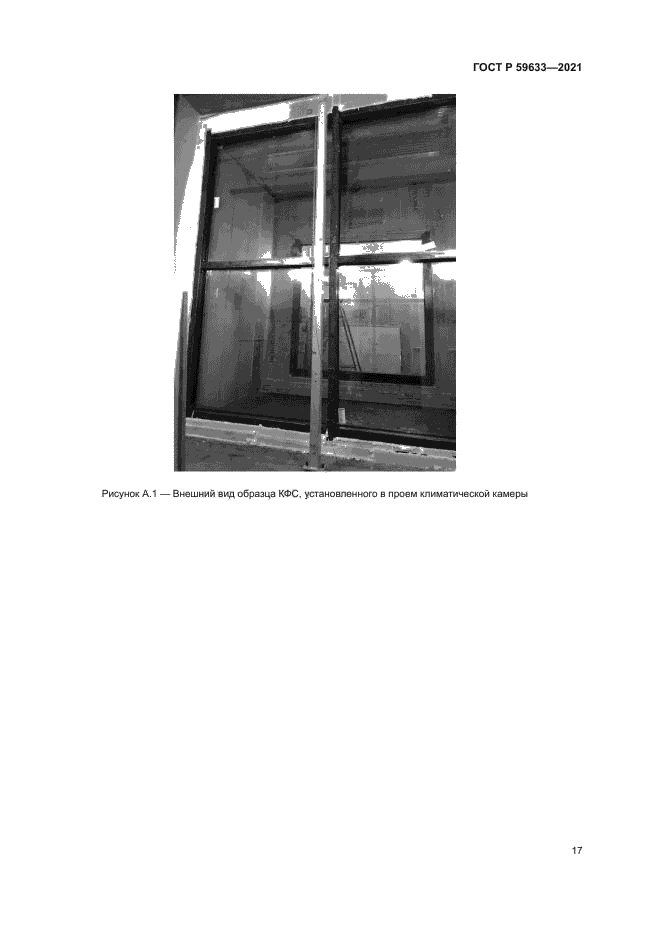 ГОСТ Р 59633-2021