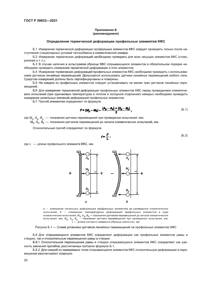 ГОСТ Р 59633-2021