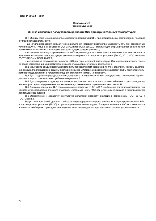 ГОСТ Р 59633-2021