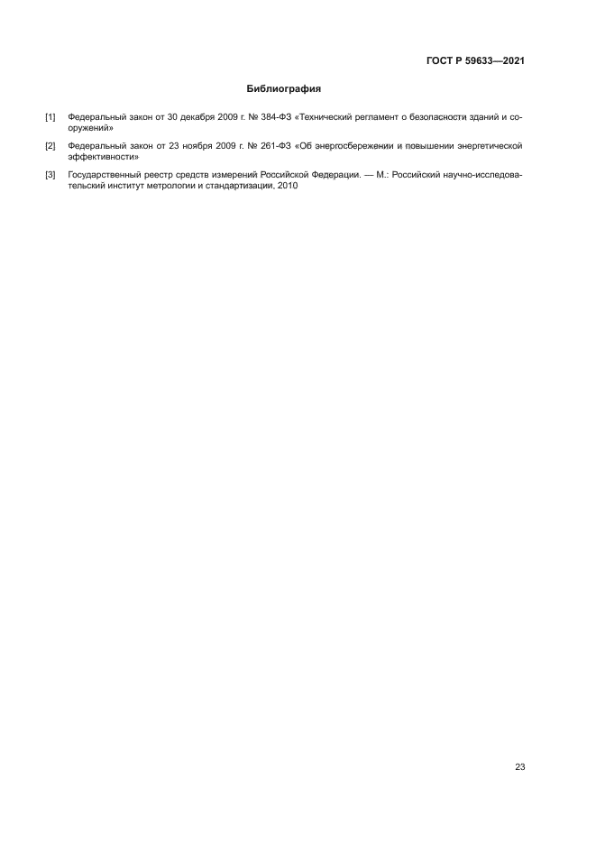 ГОСТ Р 59633-2021