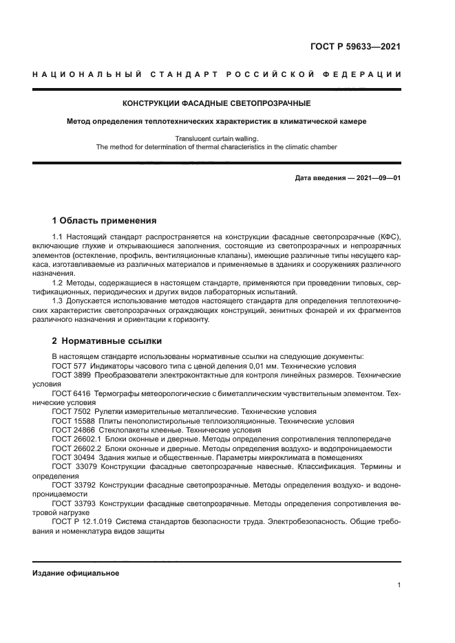 ГОСТ Р 59633-2021