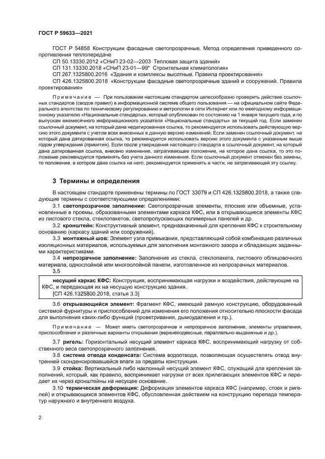 ГОСТ Р 59633-2021