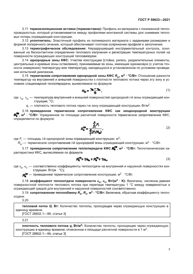 ГОСТ Р 59633-2021