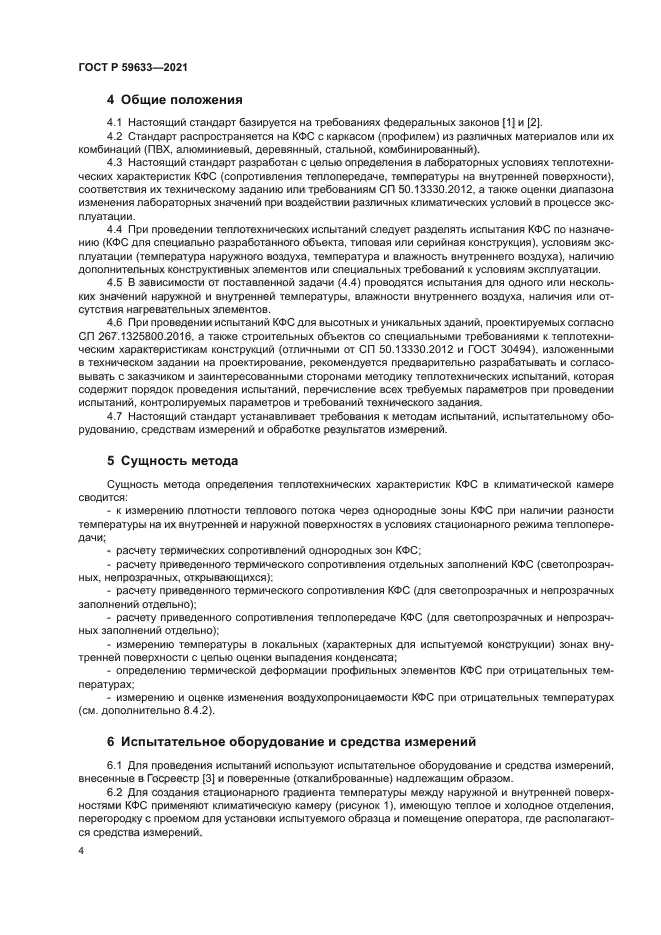 ГОСТ Р 59633-2021