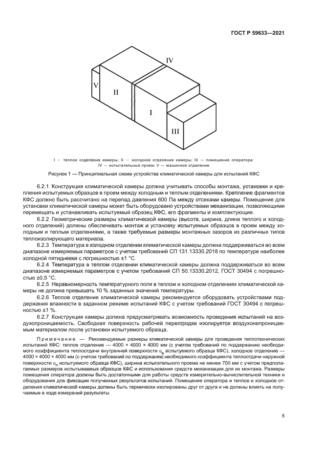 ГОСТ Р 59633-2021