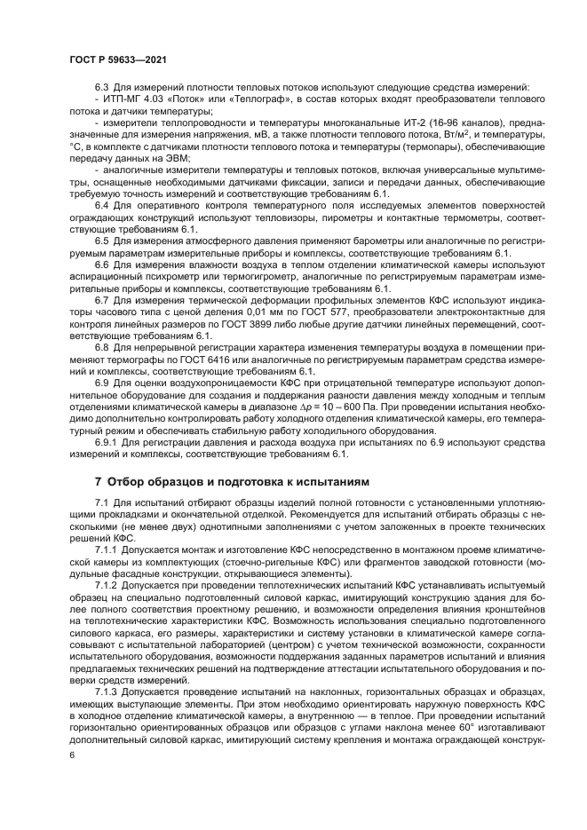 ГОСТ Р 59633-2021