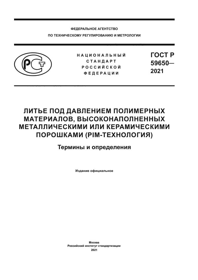 ГОСТ Р 59650-2021