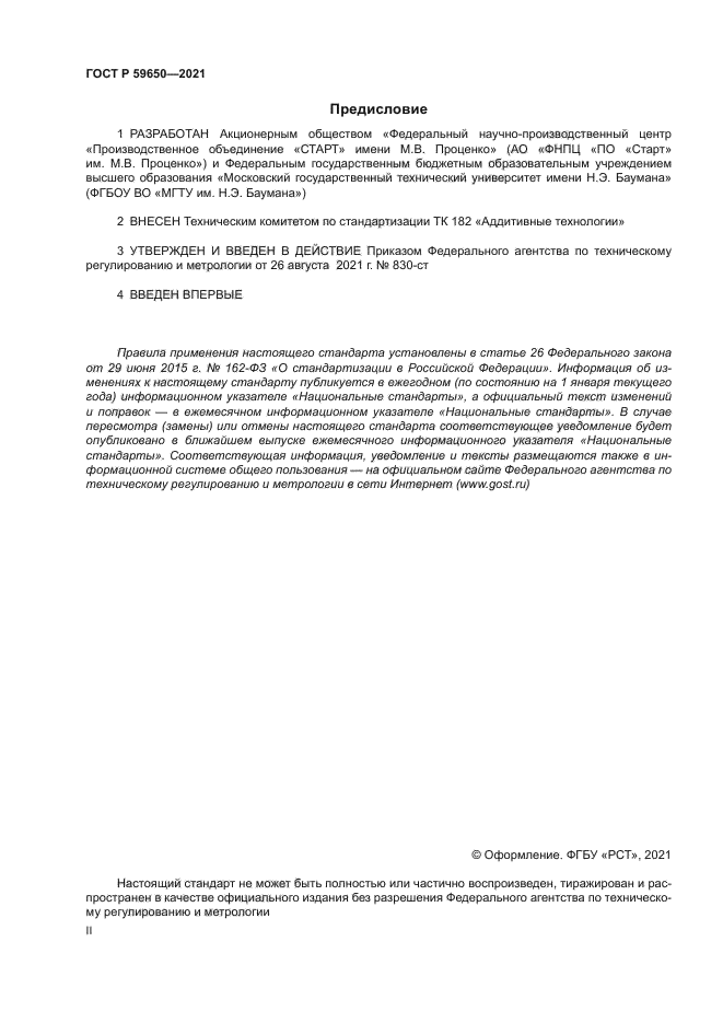 ГОСТ Р 59650-2021