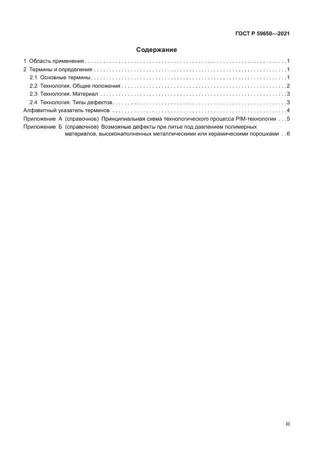 ГОСТ Р 59650-2021