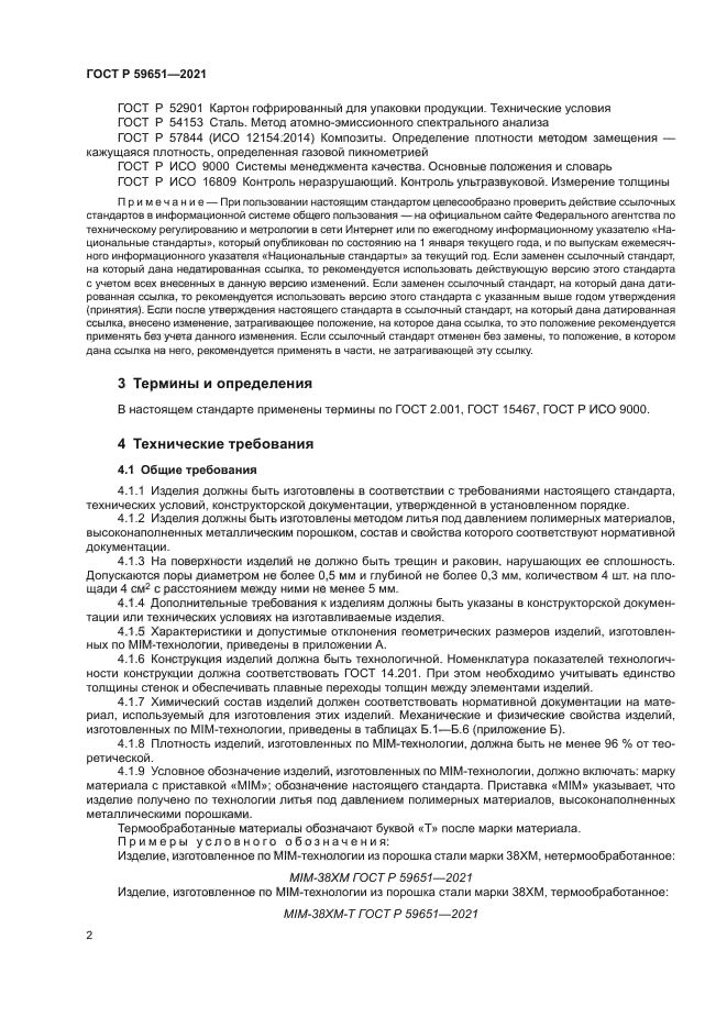 ГОСТ Р 59651-2021