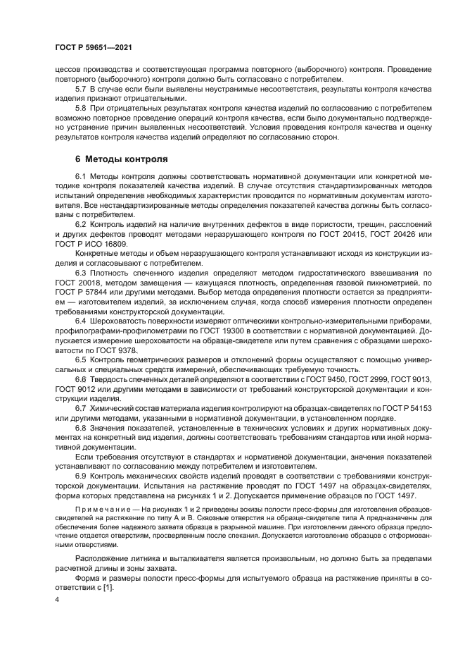 ГОСТ Р 59651-2021