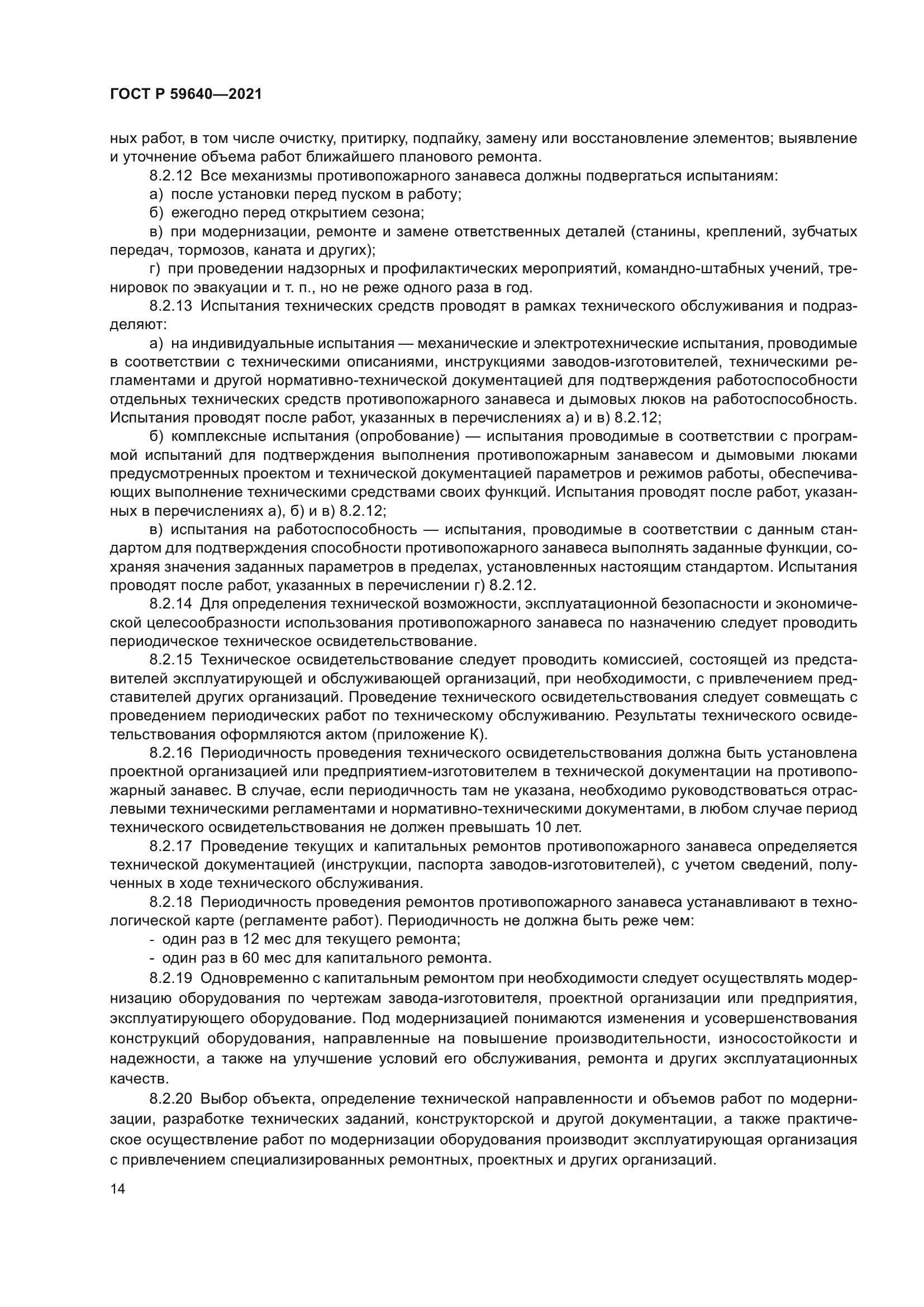 ГОСТ Р 59640-2021