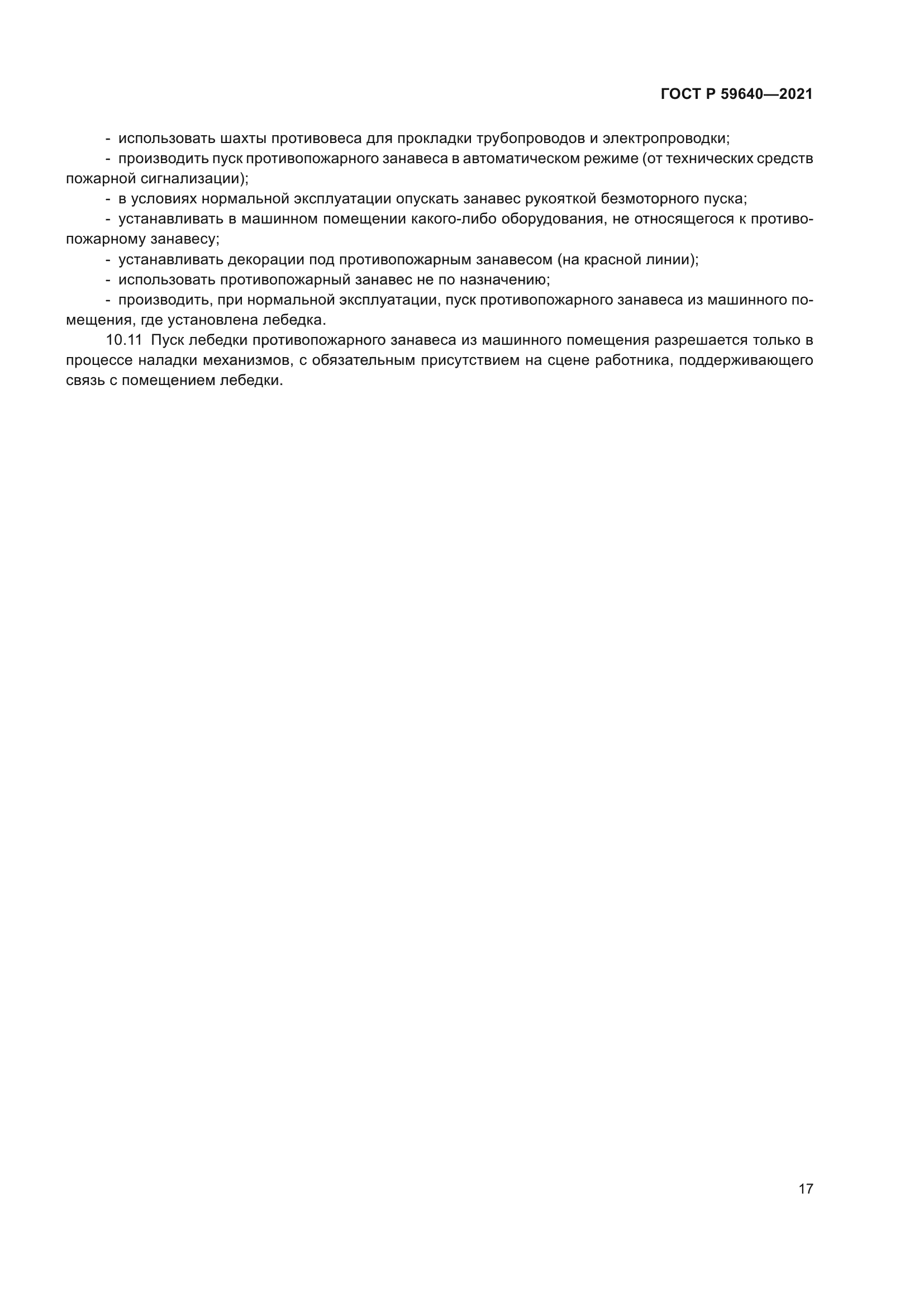 ГОСТ Р 59640-2021