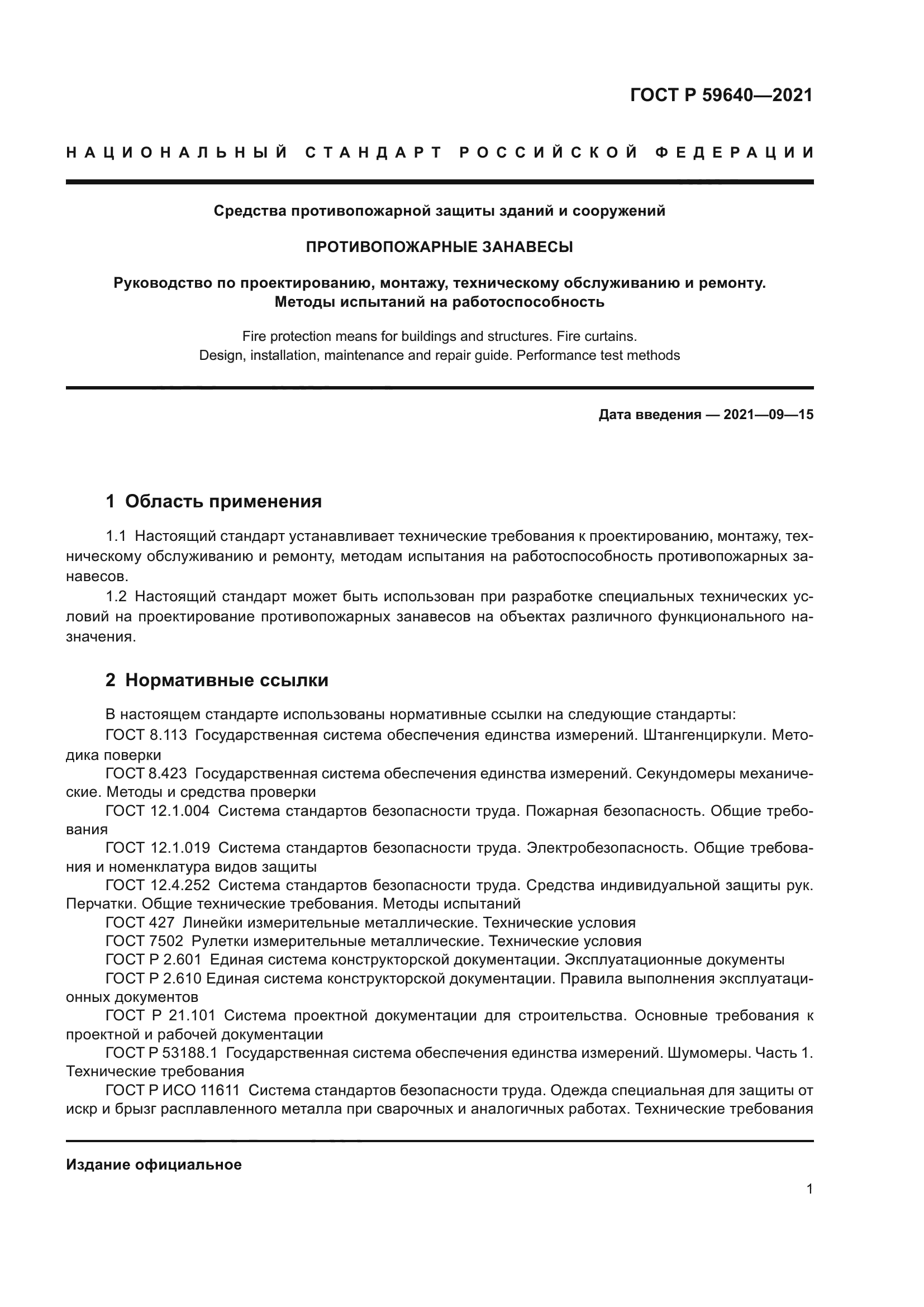 ГОСТ Р 59640-2021