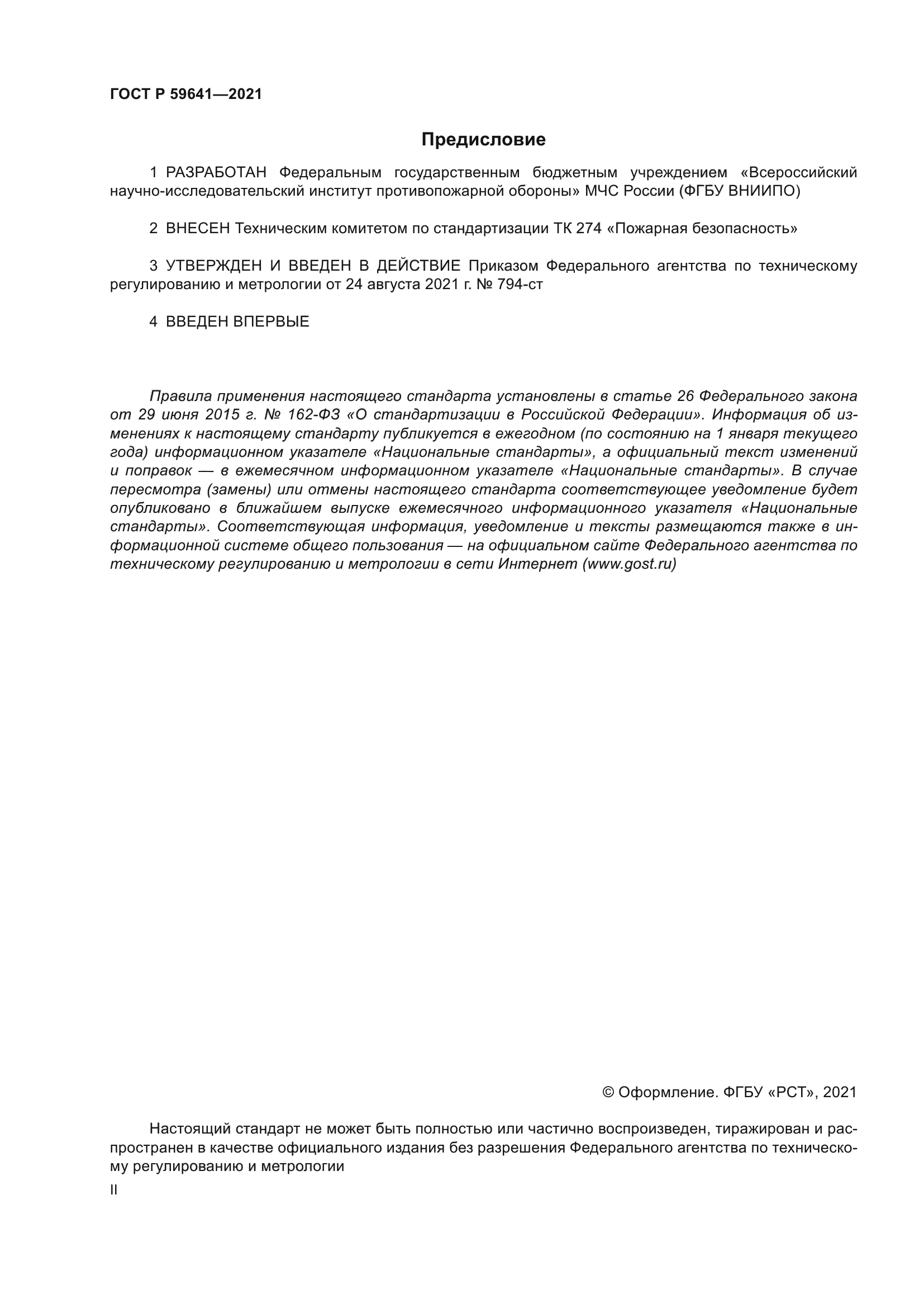 ГОСТ Р 59641-2021