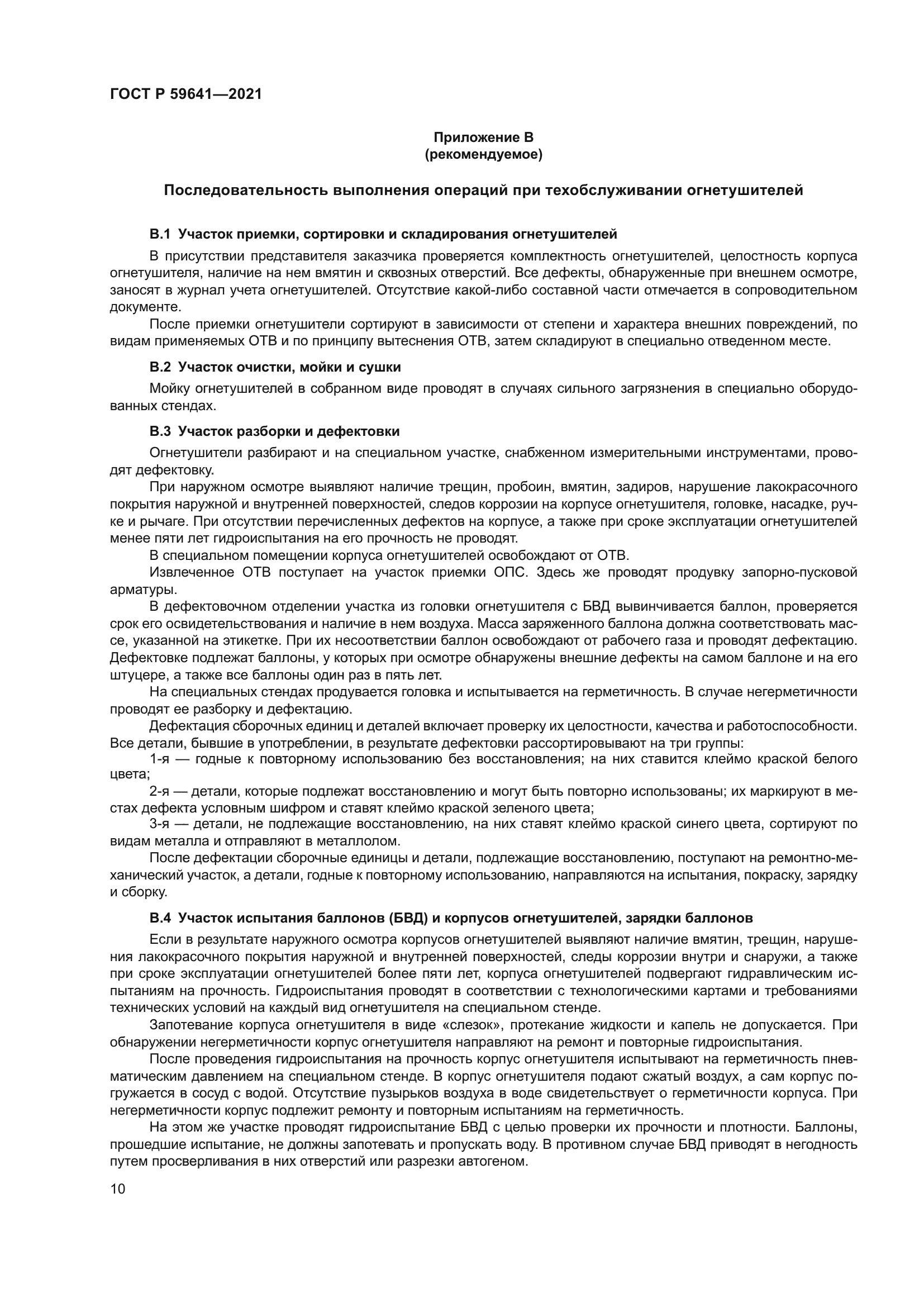 ГОСТ Р 59641-2021