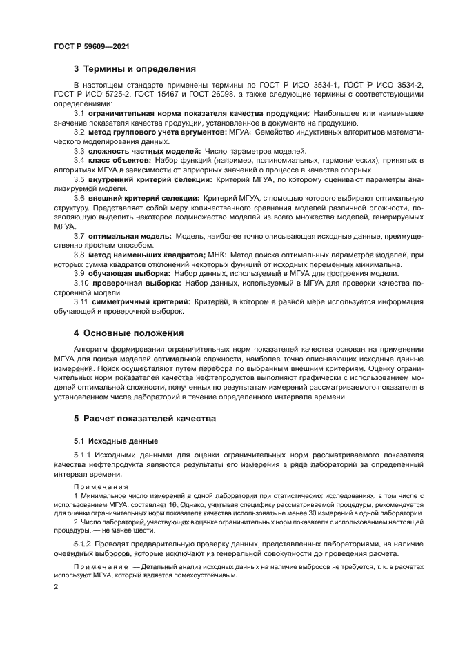 ГОСТ Р 59609-2021