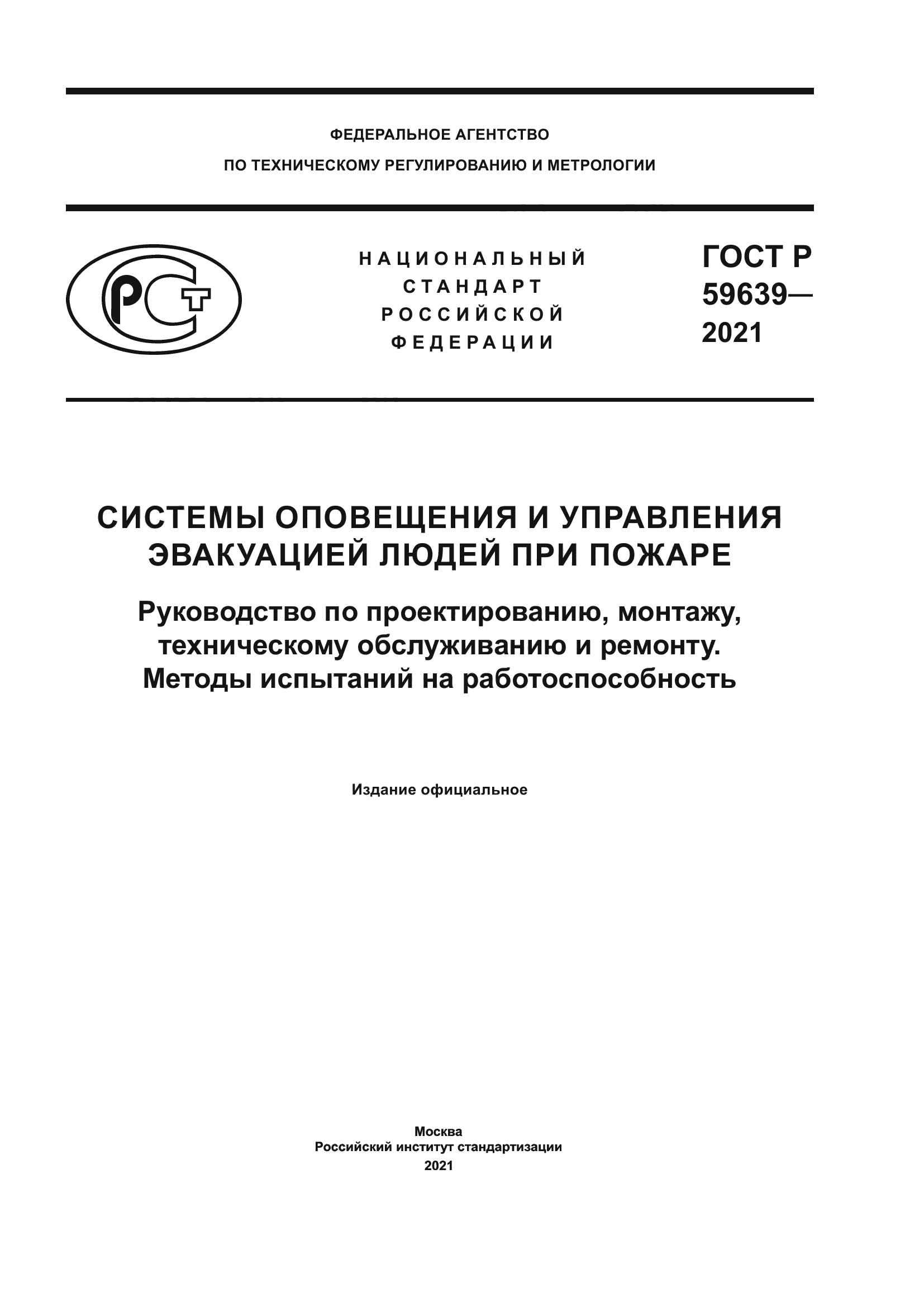 ГОСТ Р 59639-2021