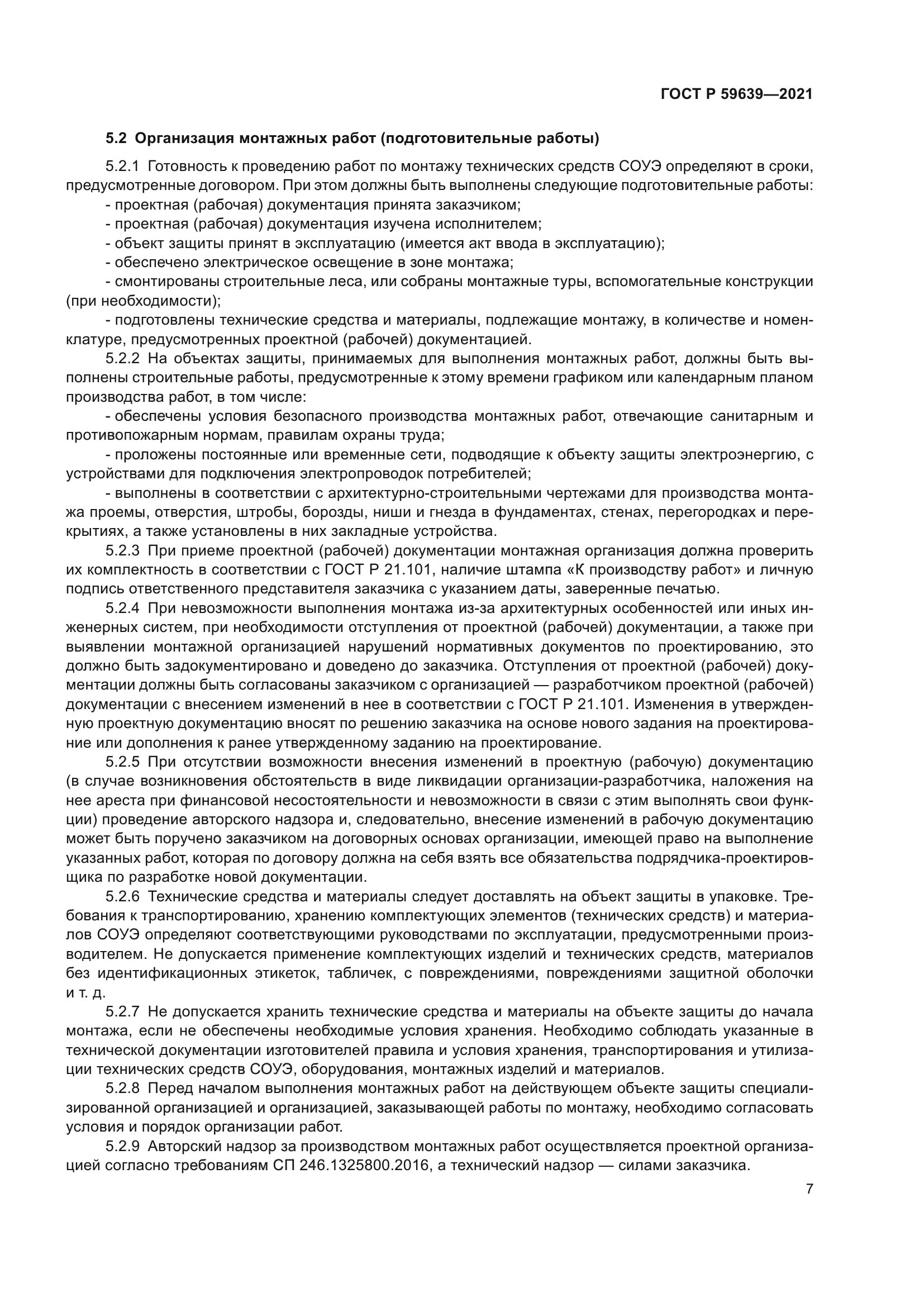 ГОСТ Р 59639-2021