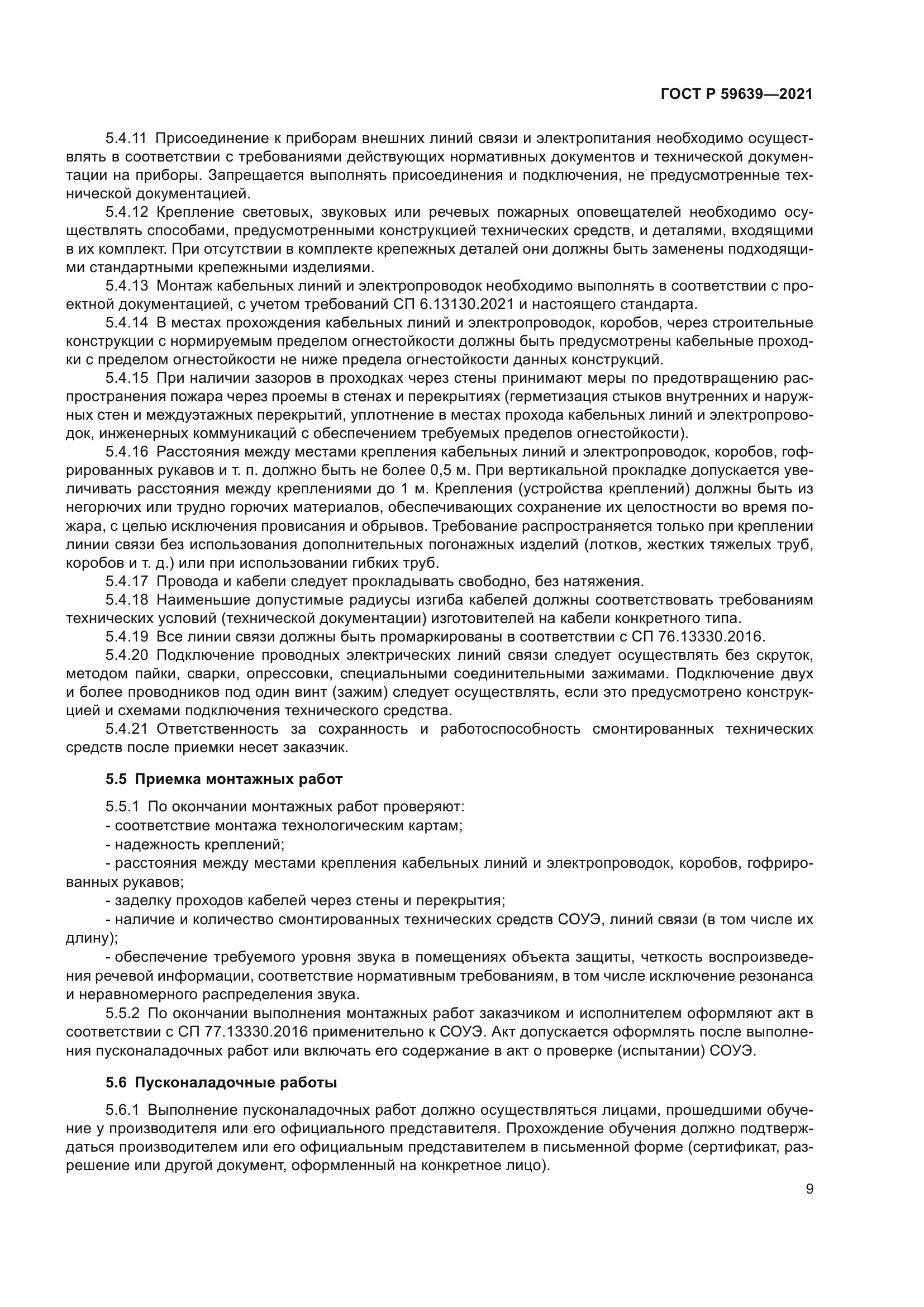ГОСТ Р 59639-2021