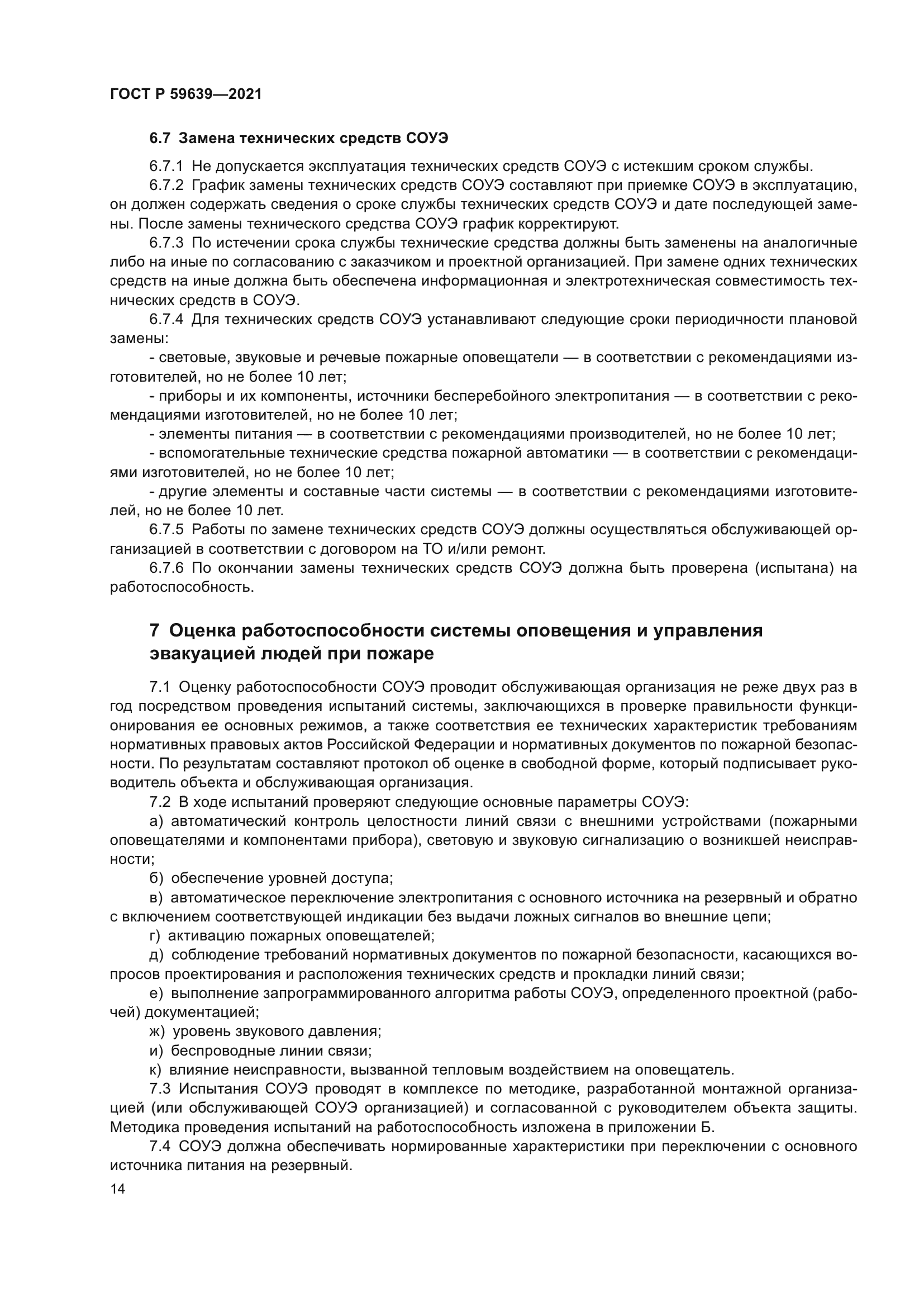 ГОСТ Р 59639-2021