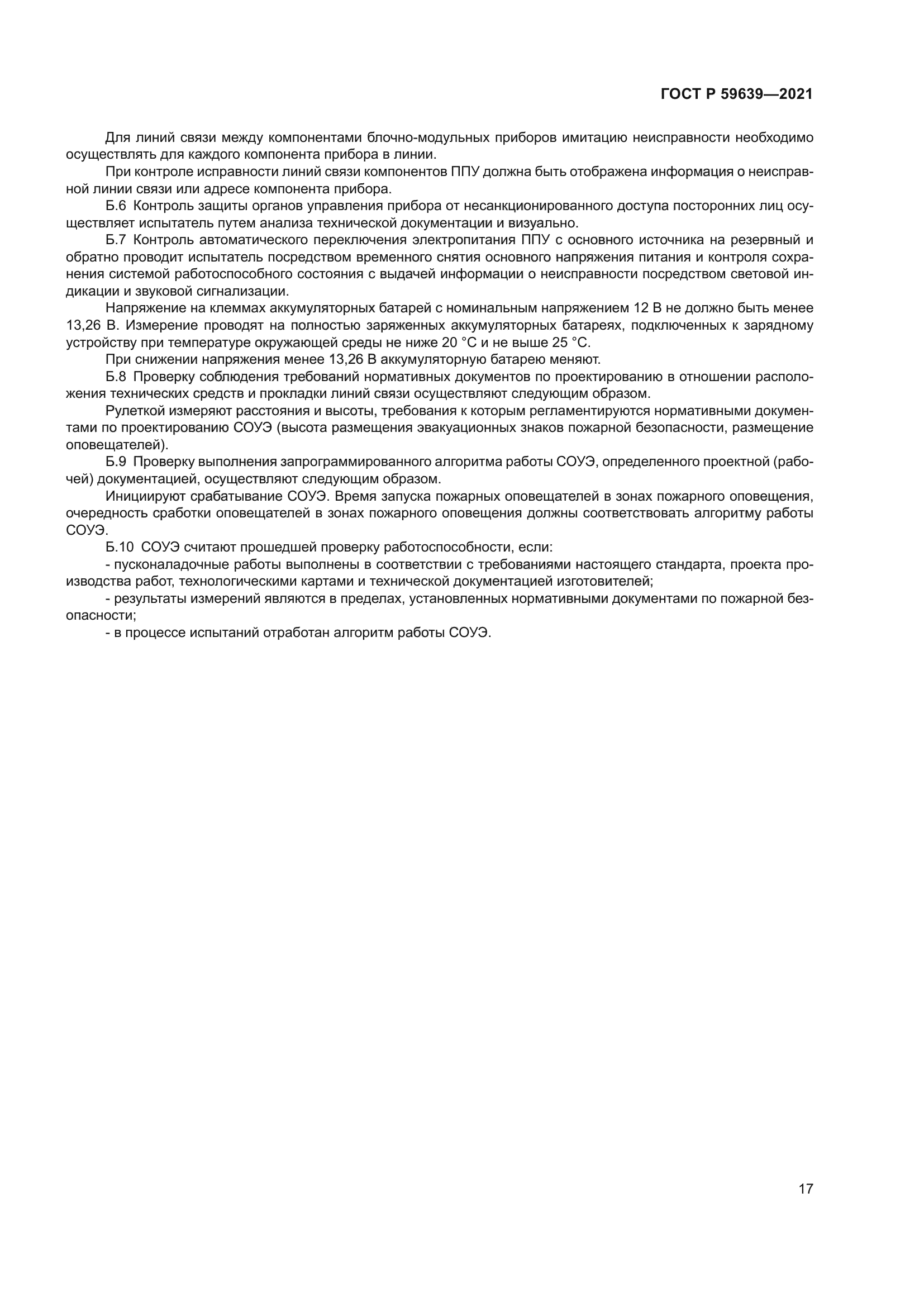ГОСТ Р 59639-2021