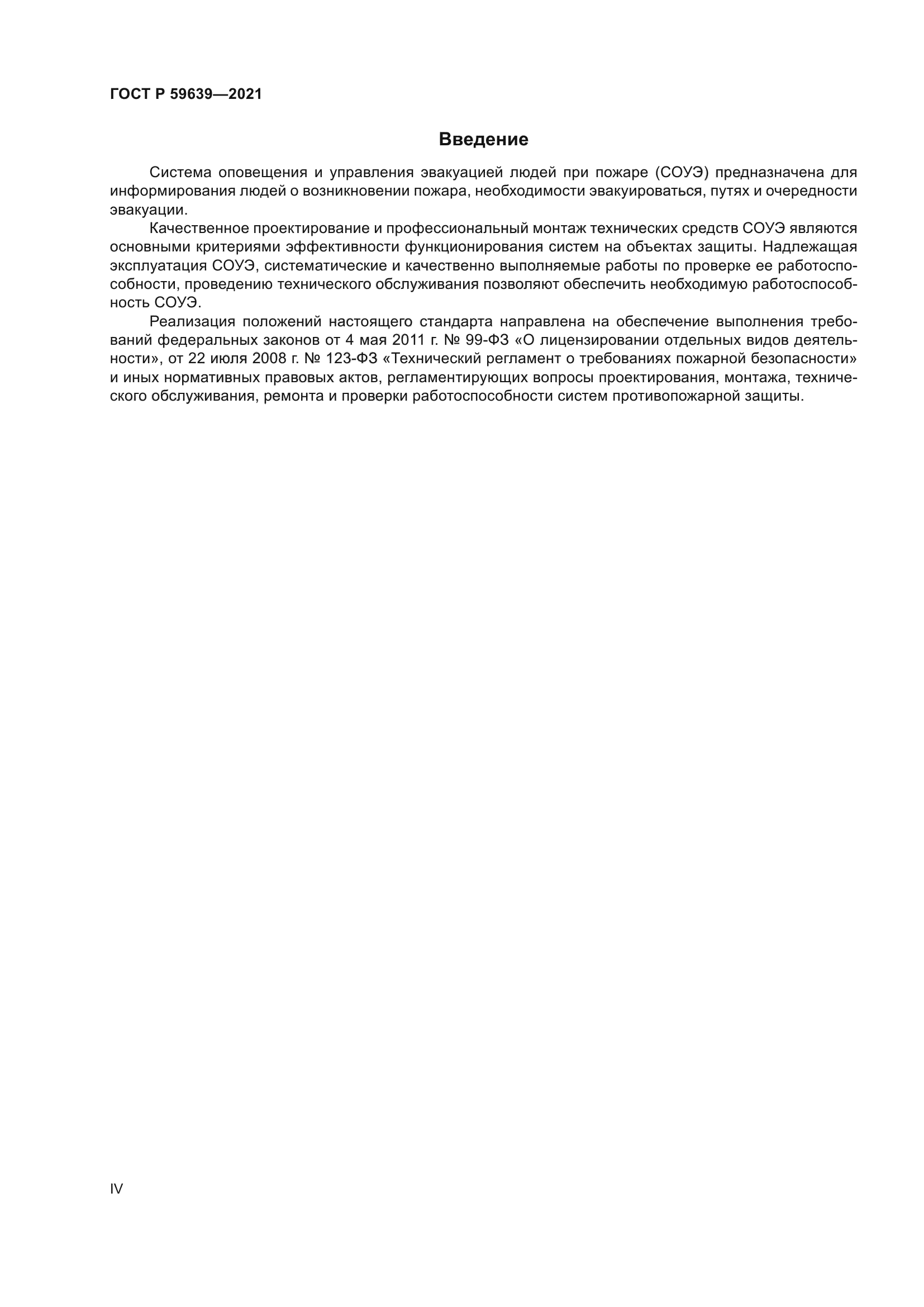 ГОСТ Р 59639-2021