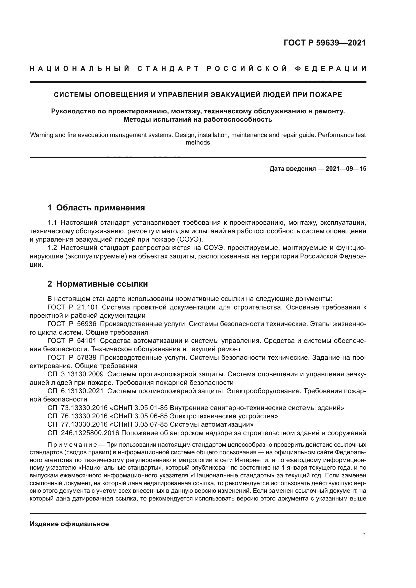 ГОСТ Р 59639-2021