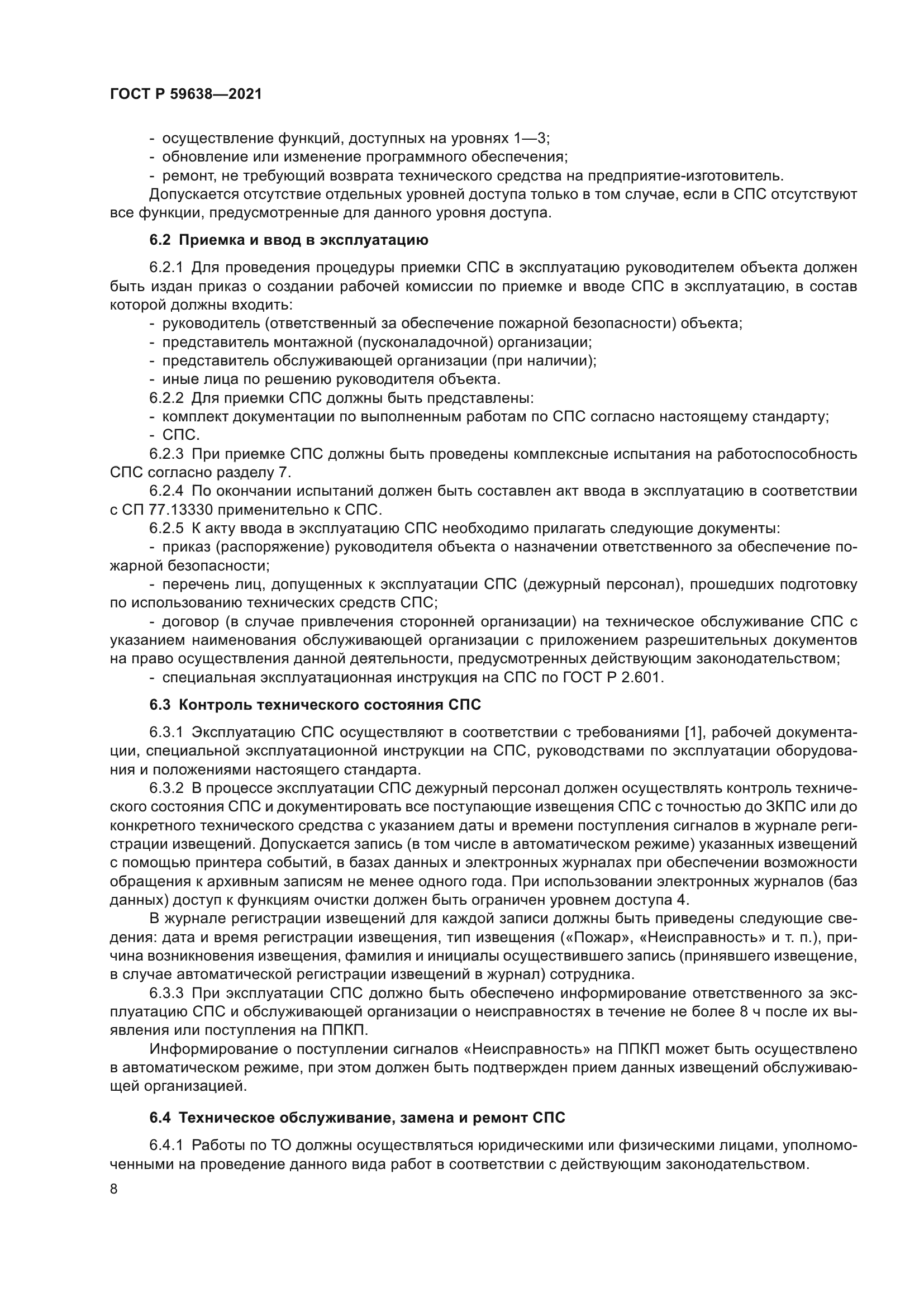 ГОСТ Р 59638-2021