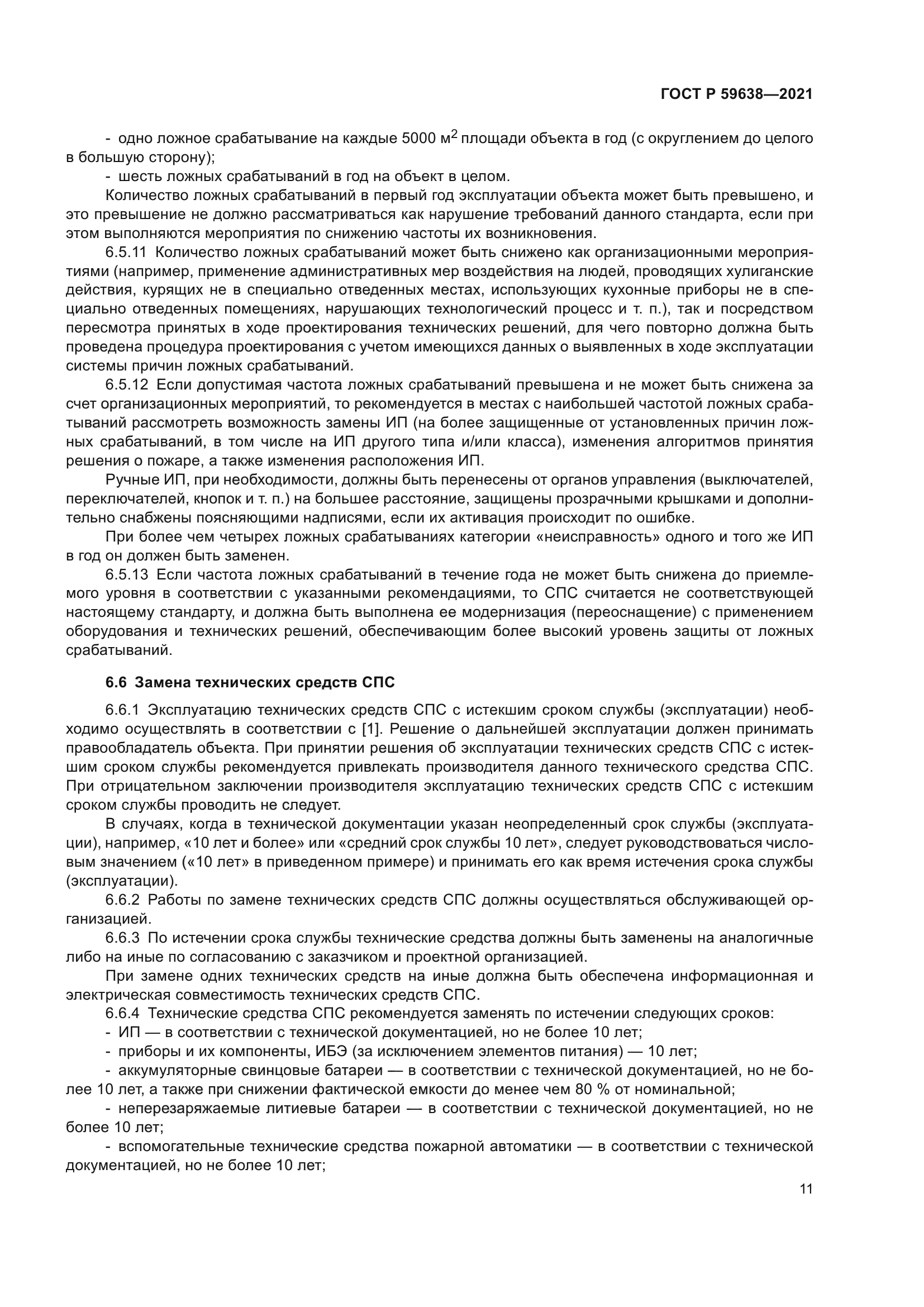 ГОСТ Р 59638-2021