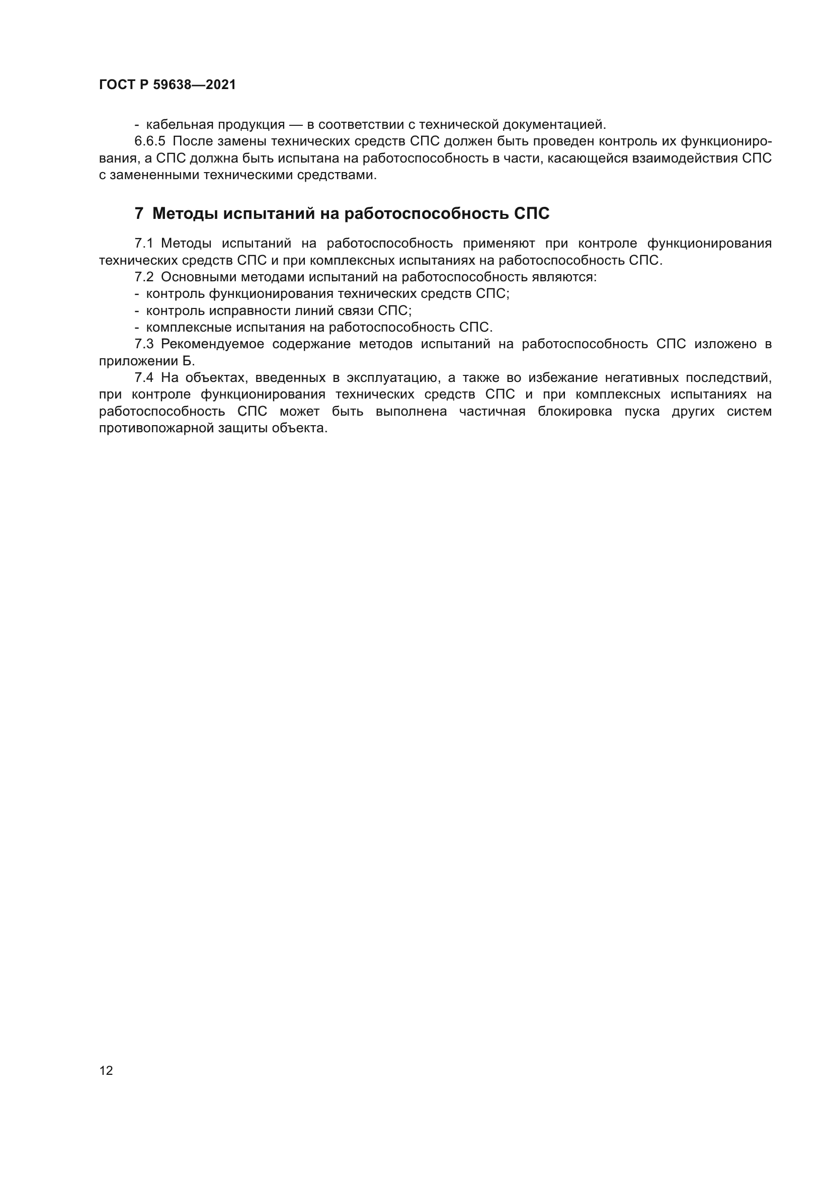 ГОСТ Р 59638-2021