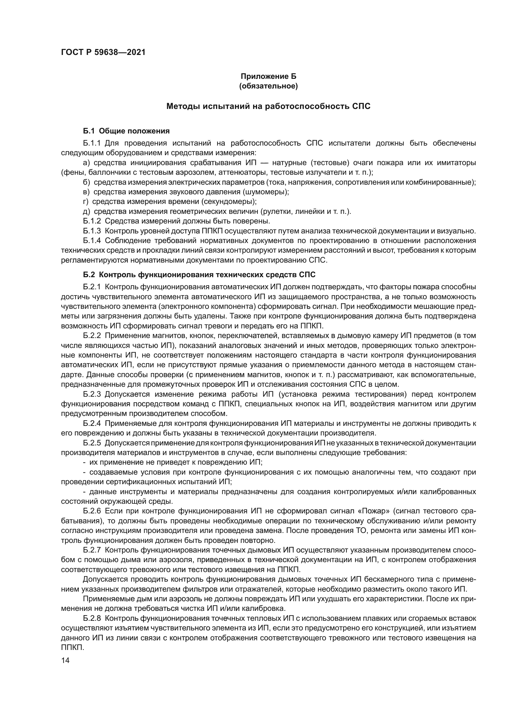 ГОСТ Р 59638-2021