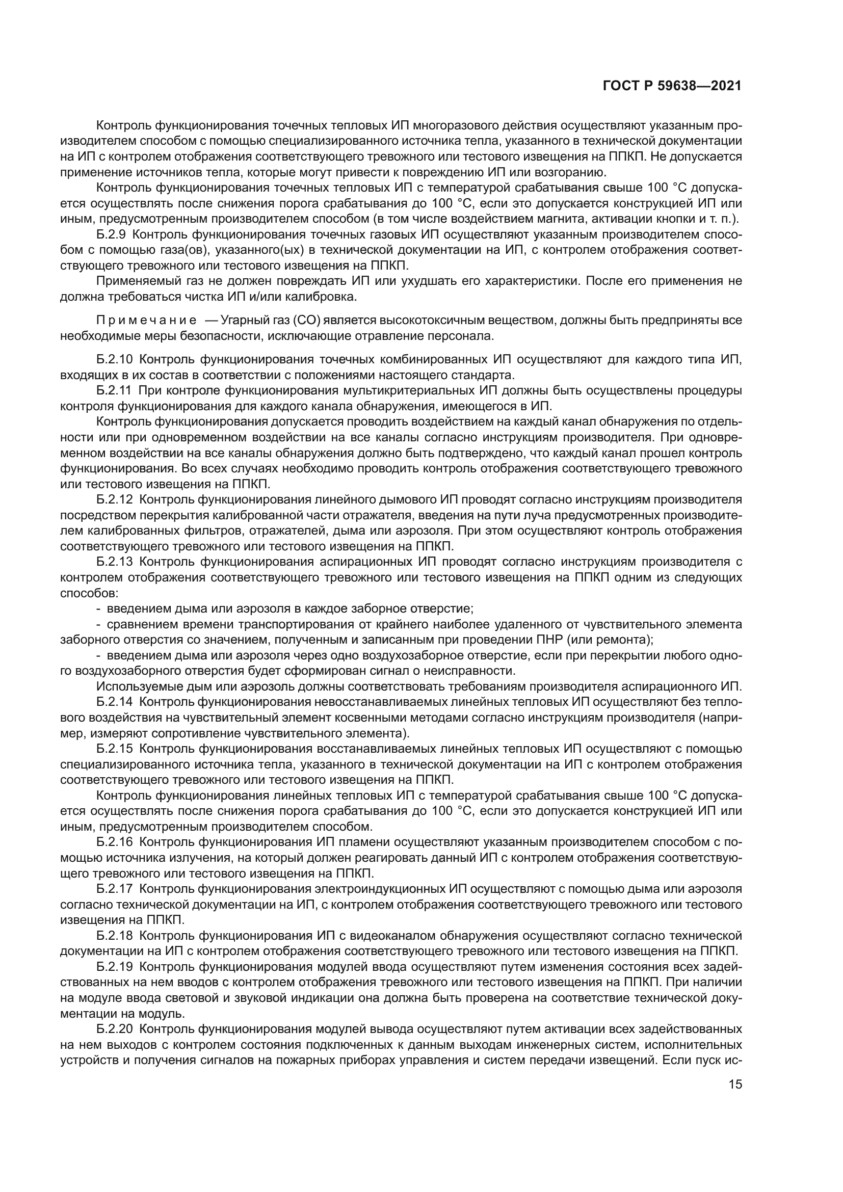 ГОСТ Р 59638-2021
